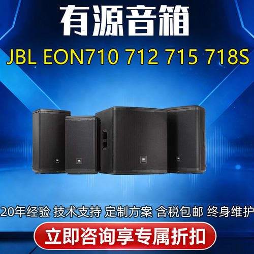JBL EON710 712 715 718S有源便携大功率音箱响舞台会议婚庆乐队