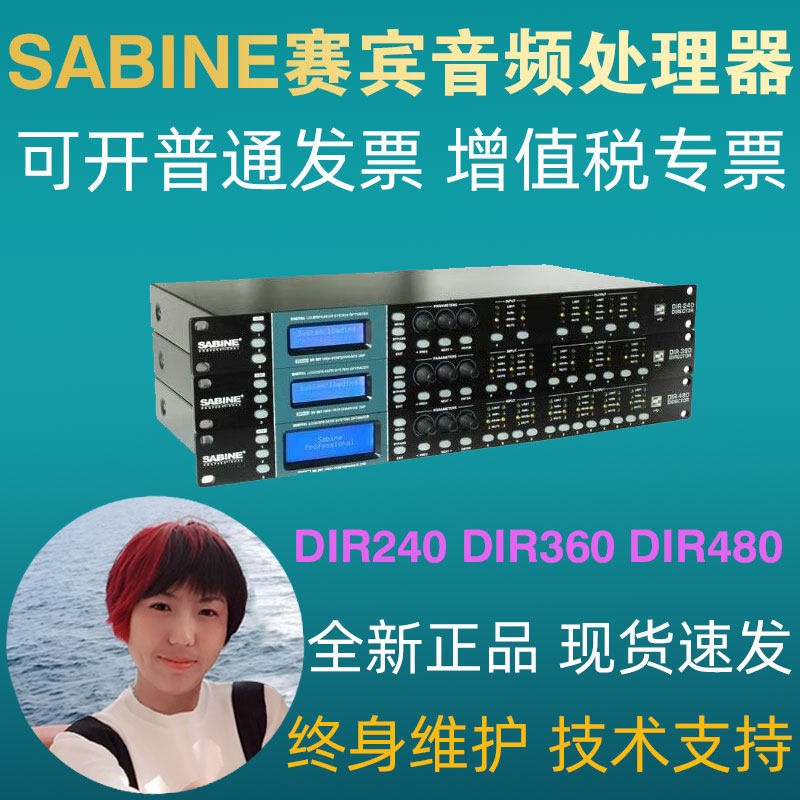 SABINE赛宾 DIR240 DIR360 DIR480 数字音频处理器舞台会议酒吧