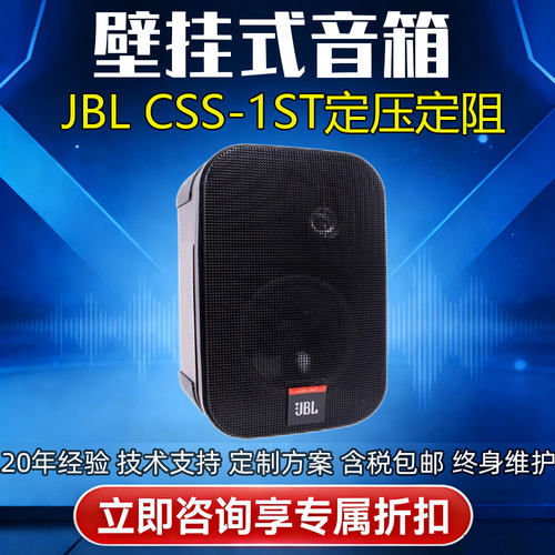 JBL CSS-1ST定压定阻壁挂音箱公共广播会议音响室内室外背景音乐
