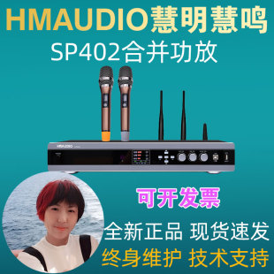 HMAUDIO慧明慧鸣SP402合并功放机无线话筒多功能厅卡拉OKTV会议室