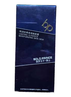 堡罗王子男士恒润经典清透修护露100ml