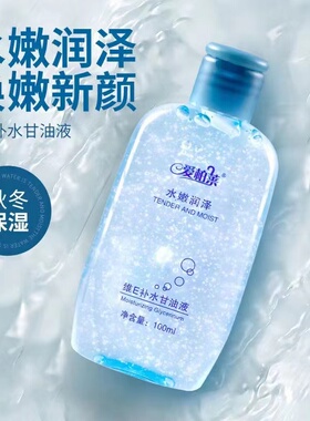 爱柏莱维E补水甘油液（蓝泊儿甘油升级版）补水防裂护肤卸妆