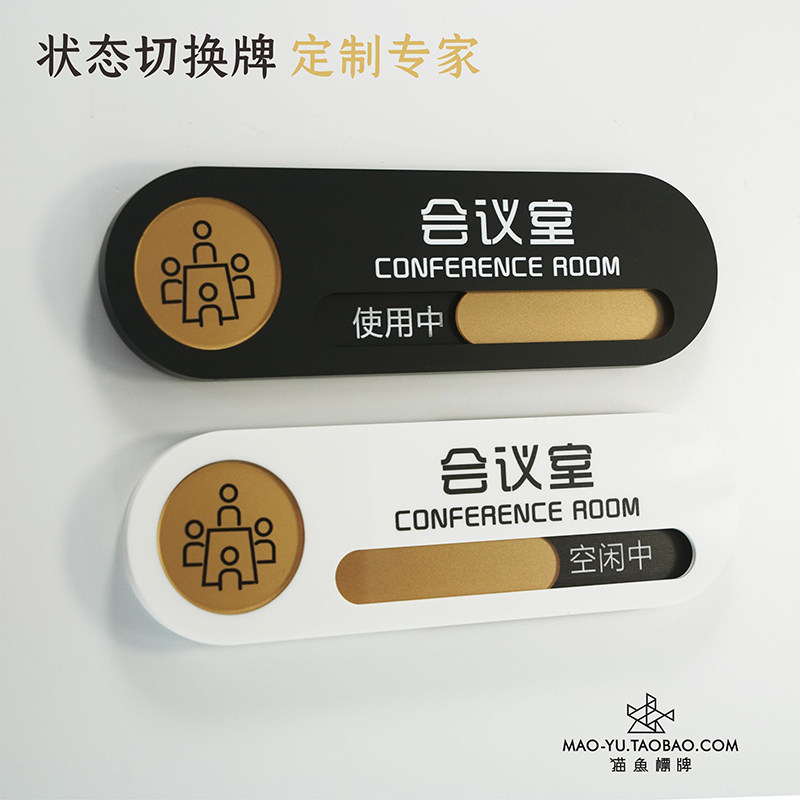 会议室使用牌状态切换提示牌会议中请勿打扰可更换美容院牌子_虎窝淘
