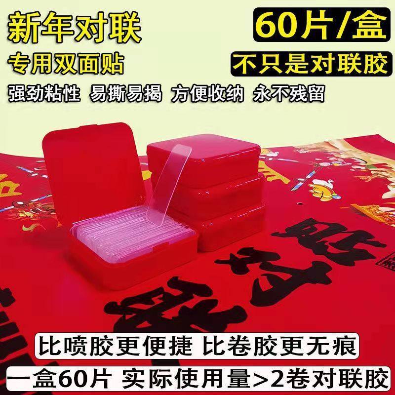 透明无痕贴对联春联年画奖状固定贴婚车婚房不残留高粘双面胶贴片