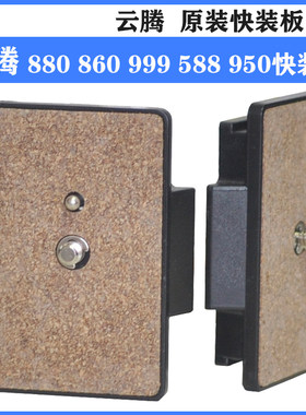 云腾原装快装板适用于880860999
