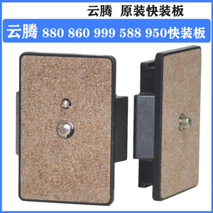 云腾880快装板原装适用三脚架VCT-880VCT-860VCT-999VCT-588950