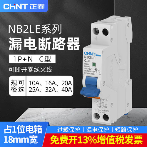 正泰一体式小型漏电空气开关