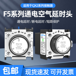 正泰空气延时头F5 30S T4接触器CJX2通断电辅助触头3S