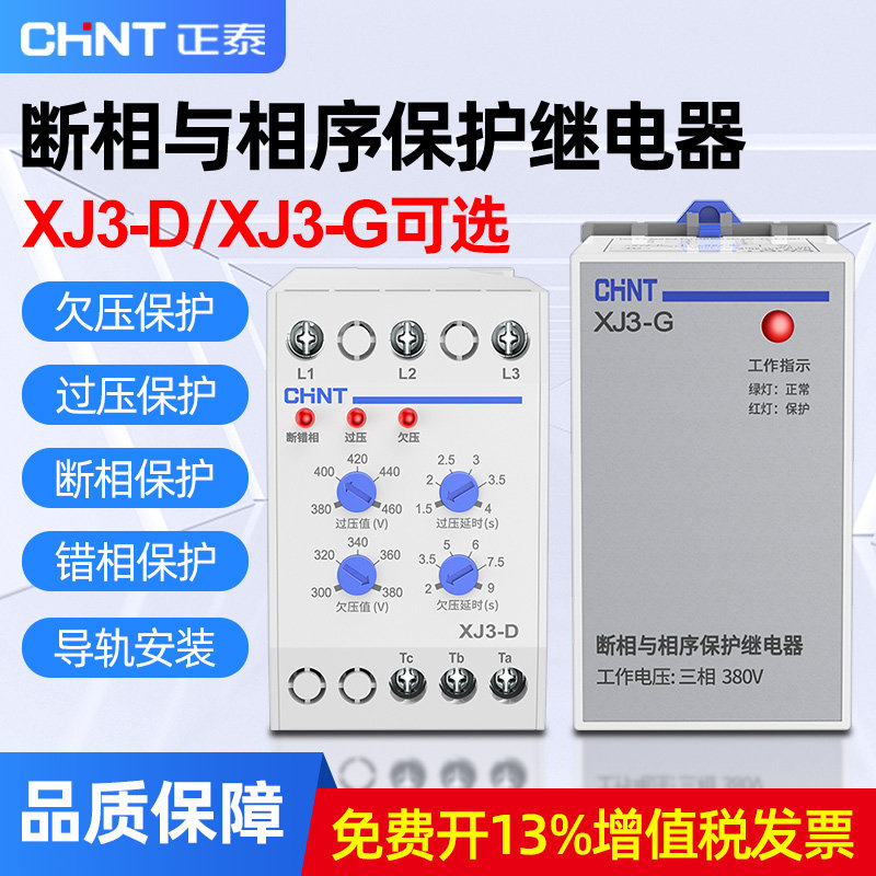 正泰断相与相序保护继电器XJ3-G电机缺相380v三相电机保护器