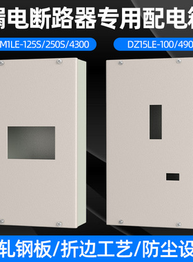 NM1LE漏电开关配电箱总闸箱漏电断路器专用铁箱DZ15LE漏电开关箱