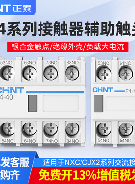 正泰CJX2交流接触器辅助触头F4-20 11 40 22一开一闭辅助触点开关