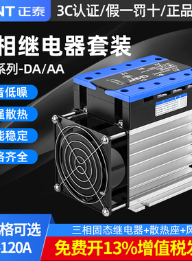 正泰三相固态继电器套装直流控交流380v交流控交流40A 80A 100A