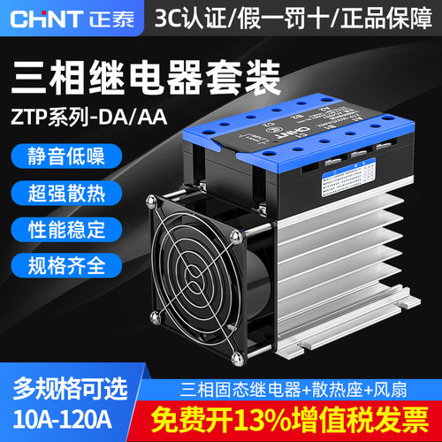 正泰ZTP-3230DA40三相固态继电器