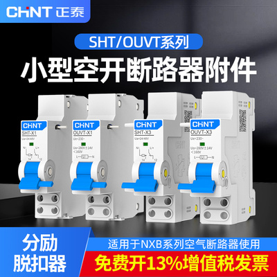 正泰NXB断路器分励脱扣器SHT-X1