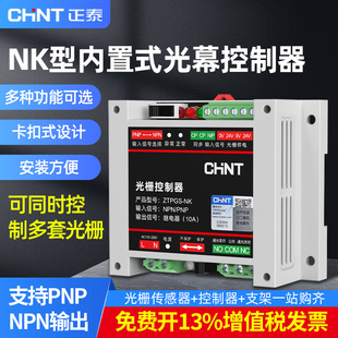 正泰安全光栅控制器单路NPN 通用NK光幕电源内置控制开关 PNP双路