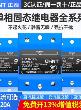 正泰固态继电器220v直流控交流ZTP-1D4840单相交流控交流60A固态