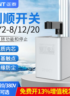 正泰倒顺开关HY2-8/20旋转开关380V220V电机和面机正反转搅拌开关