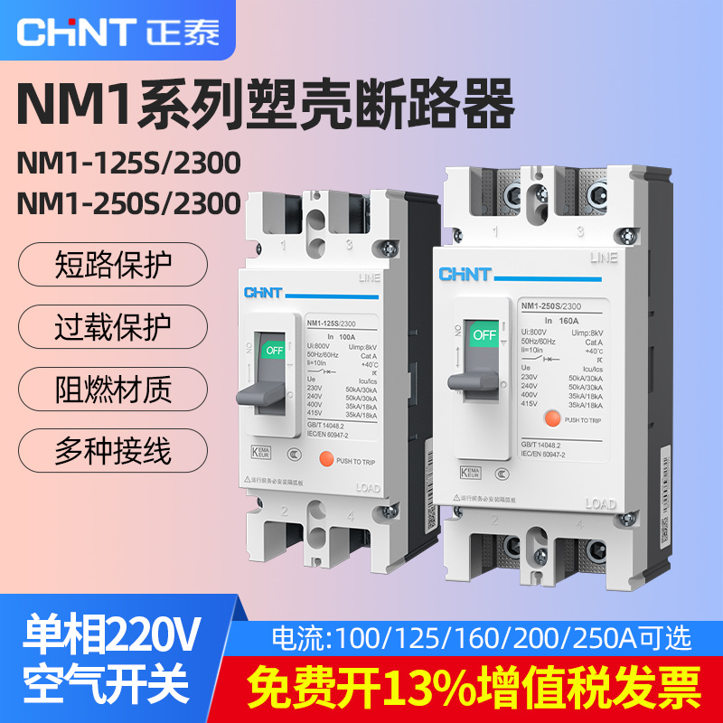正泰nm1塑壳断路器两相空气开关