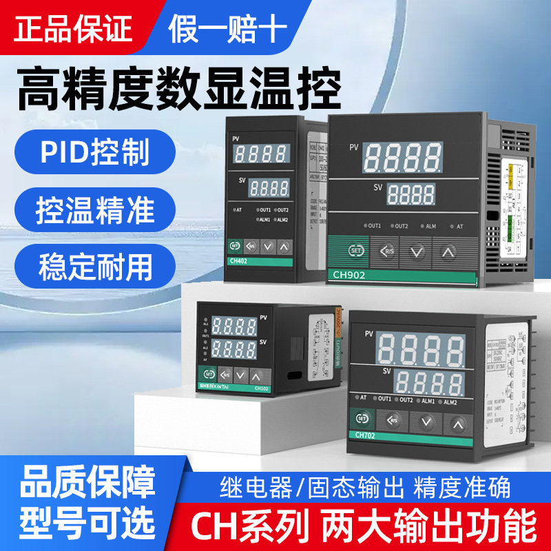 数显智能温控仪温度控制器开关CH902CH702CH402CH102温控表恒温表