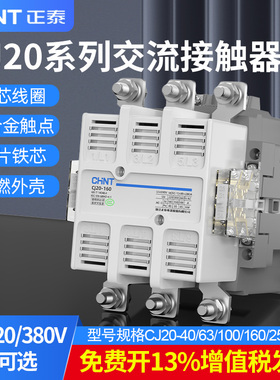 正泰交流接触器CJ20-40A 63A 100A 160A 250A 400A大功率接触器