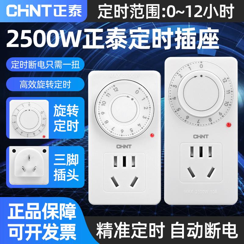 正泰定时插座电动车充电自动断电