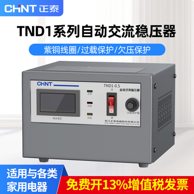 正泰交流稳压器220v家用稳压电源