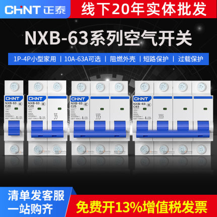 正泰空气开关断路器1P2P3P4P10A空开NXB-63短路保护器家用电闸63A