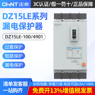 正泰100A塑壳漏电保护器DZ15LE-100/4901三相四线漏电63A断路器