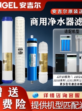 安吉尔商用净水器滤芯J2710-ROS63C/ROS126C/J2310/J2311/J1021