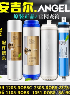 安吉尔净水器滤芯全套A6/A4/j1205/j2375/1105原装j2305-ROB8