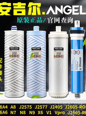 安吉尔净水器滤芯新A4/A6/A8原装J2605ROB8全套V6N7J25752577