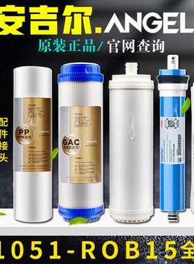 安吉尔净水器滤芯J1051-ROB15全套原装A4A6PP棉活性炭超滤膜
