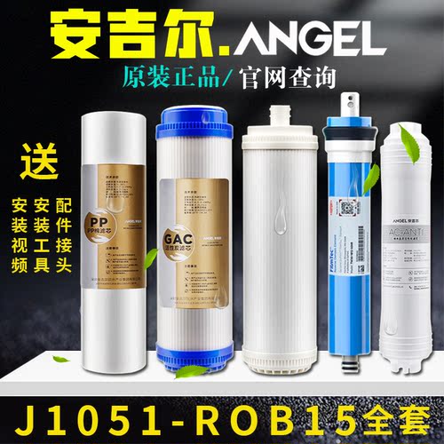 安吉尔净水器滤芯J1051-ROB15全套原装A4A6PP棉活性炭超滤膜