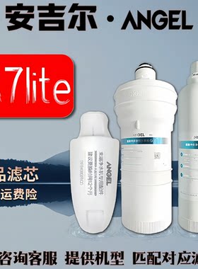 安吉尔净水器滤芯A7lite全套原装正品纯水机A7高效阻垢滤芯ACF/AC