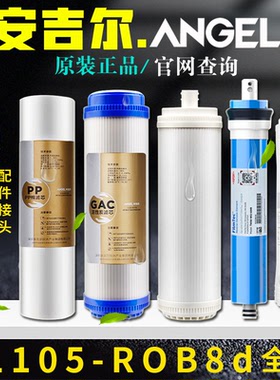 安吉尔净水器滤芯J1105-ROB8d全套原装A4A6PP棉活性炭超滤膜