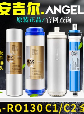 安吉尔净水器滤芯SA-RO130C1C2全套原装A4A6PP棉活性炭超滤膜