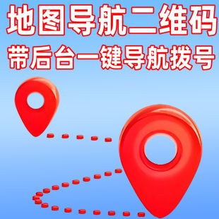定位导航电子地图二维码制作公司企业商家名片门店商铺位置标注