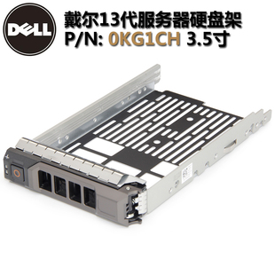 DELL戴尔3.5寸硬盘托架KG1CH DELL硬盘托架 R730R630R530T340支架