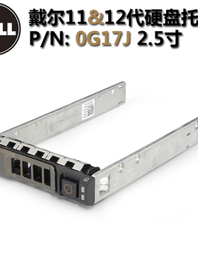 DELL 2.5英寸 0G176J服务器R610R620R710R720R420硬盘托架 WX387