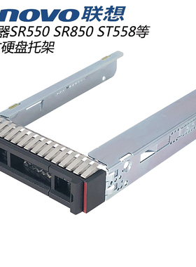 联想硬盘托架 2.5寸服务器SR650SR550SR860SR850ST558ST258硬盘盒