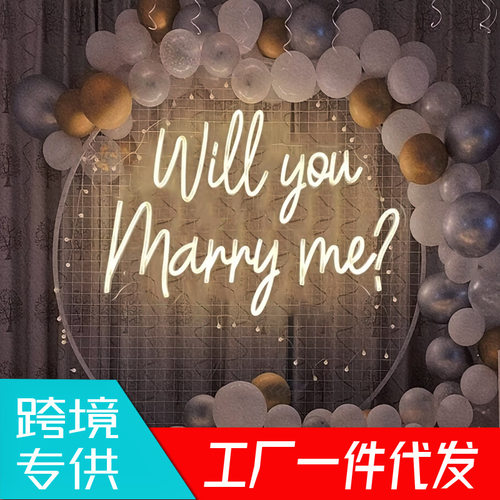 跨境Will you marry me？求婚婚礼派对装饰灯卧室房间字母霓虹灯