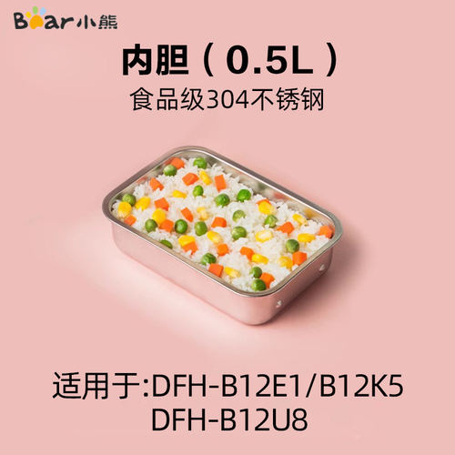 小熊电热饭盒不锈钢内胆配件