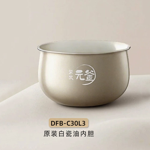 小熊电器电饭煲配件陶瓷油备长炭内胆原厂适配DFB-C30L3