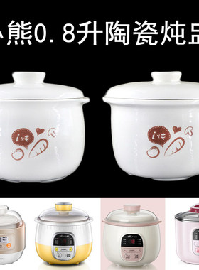 小熊0.8升B08C1陶瓷内胆DDZ-A08D1/A08G2/A08Q6炖盅内胆上盖配件