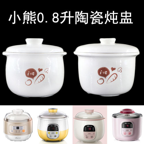 小熊0.8L电炖盅原装白瓷内胆配件