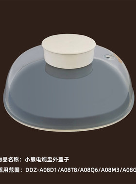 小熊 0.8L电炖盅上盖蒸盘塑料外盖适用DDZ-A08D1/M3/Q6/A08T8/G2