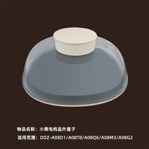 小熊 0.8L电炖盅上盖蒸盘塑料外盖适用DDZ-A08D1/M3/Q6/A08T8/G2