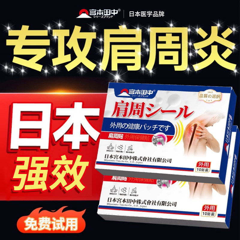 日本肩周炎专用贴膏特效消炎骨痛贴治疗神器肩周肩膀疼痛抬臂无力