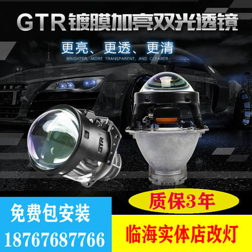 GTR镀膜双光透镜 HID汽车大灯透镜车灯镀膜加亮氙气灯双光透镜
