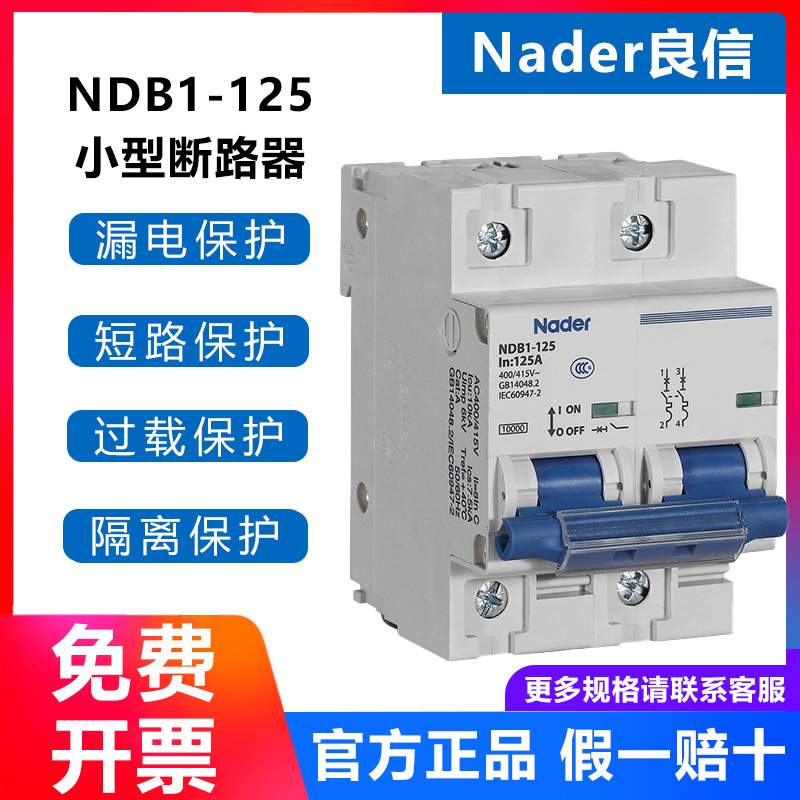 NDB1-125C上海良信Nader断路器小型空气开关C型D型系列漏电保护器